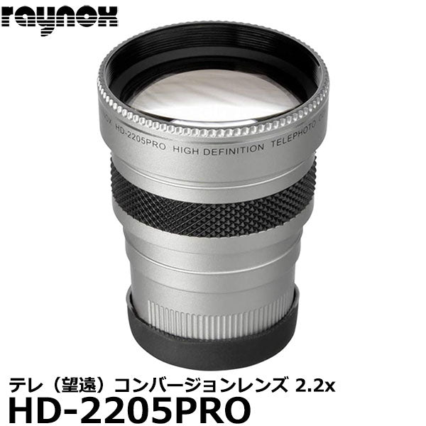 レイノックス HD-2205PRO 高品位テレ（望遠）コンバージョンレンズ 2.2倍 – 写真屋さんドットコム