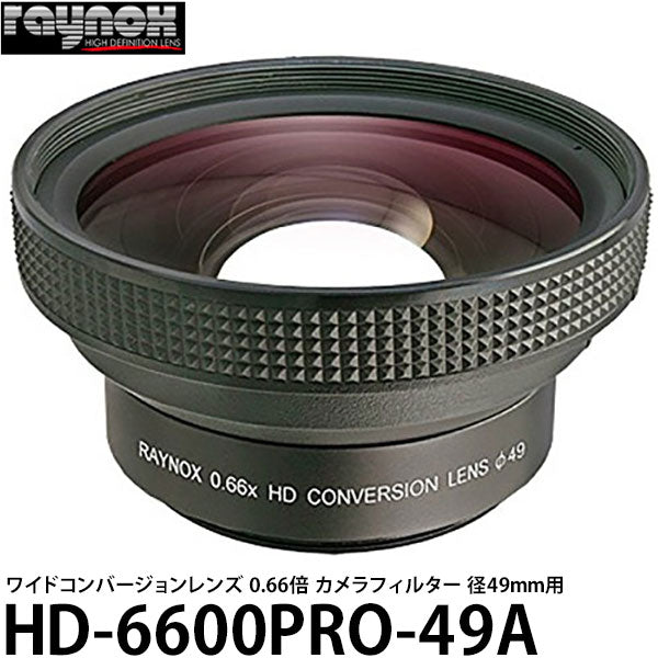 《在庫限り》 レイノックス HD-6600PRO-49A ワイド(広角)コンバージョンレンズ 0.66倍 カメラフィルター径49mm用