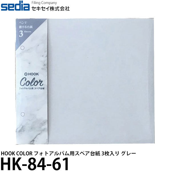 セキセイ HK-84-61 HOOK COLOR フォトアルバム用スペア台紙 3枚入り ライトグレー