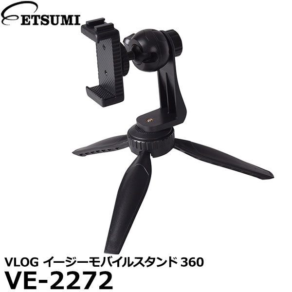 エツミ VE-2272 VLOG イージーモバイルスタンド360 – 写真屋さんドットコム