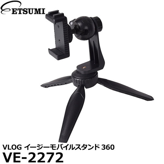 エツミ VE-2272 VLOG イージーモバイルスタンド360