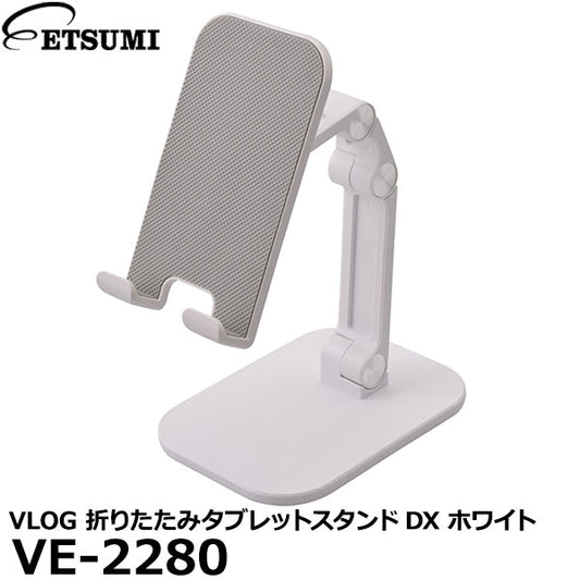 エツミ VE-2280 VLOG 折りたたみタブレットスタンドDX ホワイト