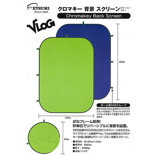 エツミ VE-2304 VLOG クロマキー背景スクリーン グリーン/ブルー