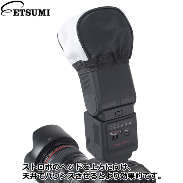 エツミ VE-7095 ストロボディフューザー2