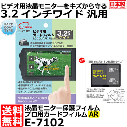 エツミ E-7102 プロ用ガードフィルムAR ビデオ用3.2インチワイド
