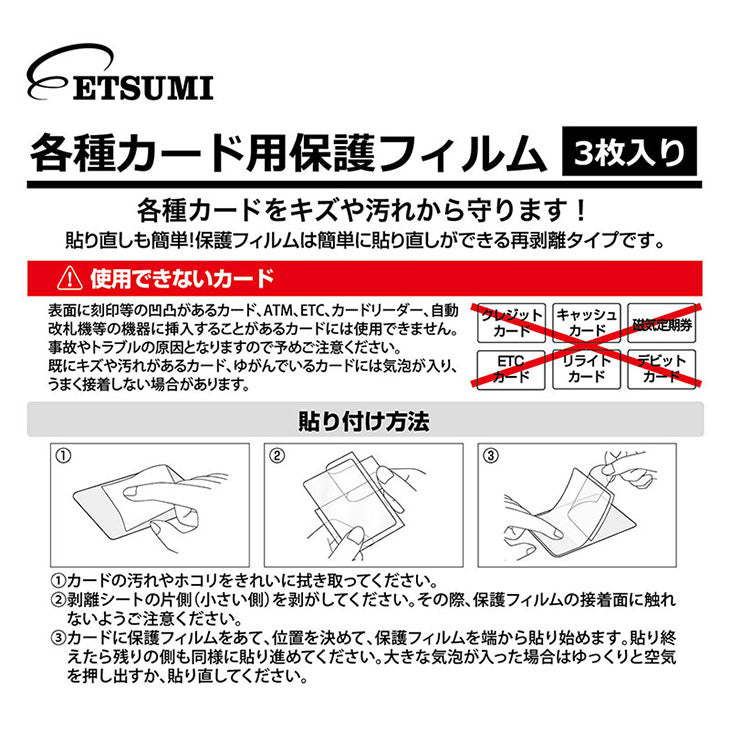 エツミ E-7358 各種カード用保護フィルム 光沢タイプ