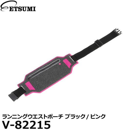 エツミ V-82215 ランニングウエストポーチ ブラック/ピンク