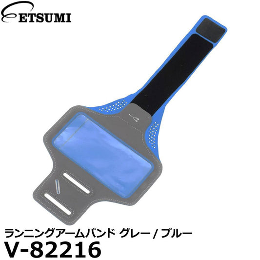 エツミ V-82216 ランニングアームバンド グレー/ブルー