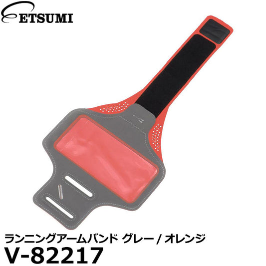 エツミ V-82217 ランニングアームバンド グレー/オレンジ