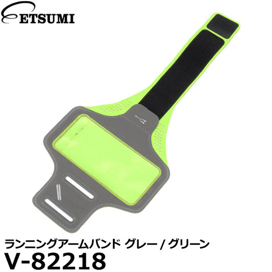 エツミ V-82218 ランニングアームバンド グレー/グリーン