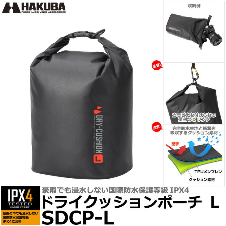 ハクバ SDCP-L ドライクッションポーチL