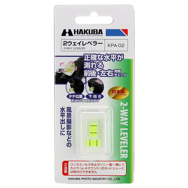 ハクバ KPA-02 2ウェイレベラー
