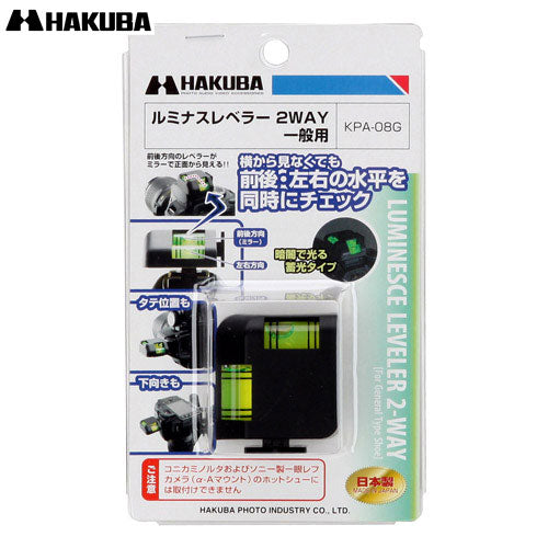 ハクバ KPA-08G ルミナスレベラー2WAY 一般用