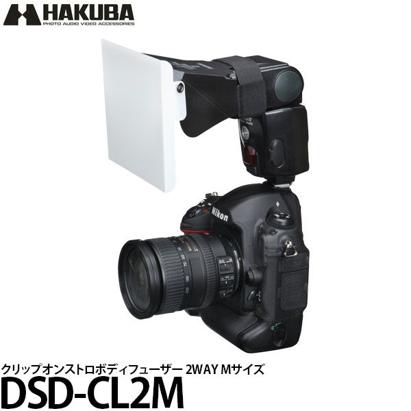 ハクバ DSD-CL2M クリップオンストロボディフューザー 2WAY M – 写真屋さんドットコム