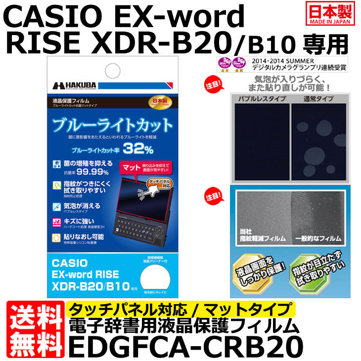 《在庫限り》 ハクバ EDGFCA-CRB20 電子辞書用液晶保護フィルム ブルーライトカット抗菌マットタイプ CASIO EX-word RISE用