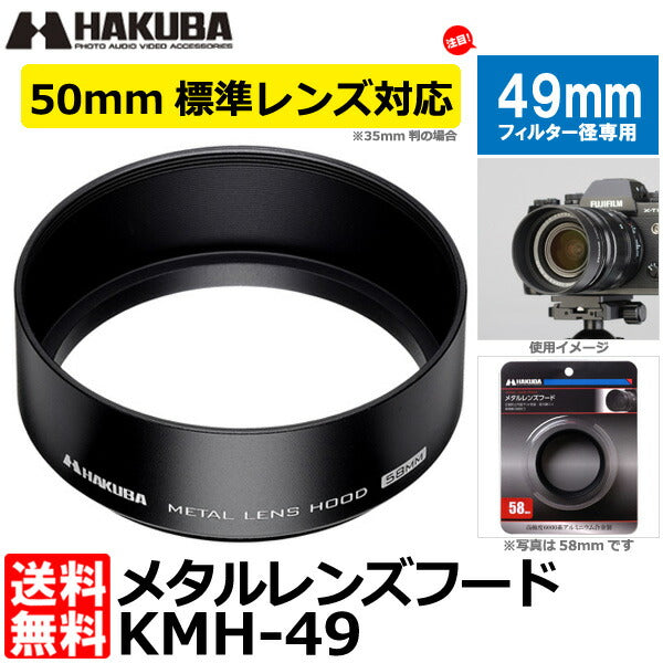 ハクバ KMH-49 メタルレンズフード 49mm