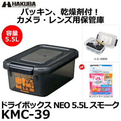 ハクバ KMC-39 ドライボックスNEO 5.5L スモーク