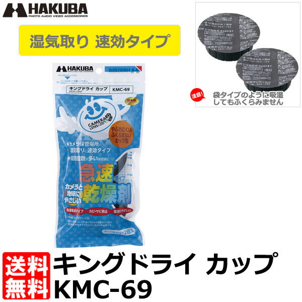 ハクバ KMC-69 乾燥剤 キングドライ カップ 2個入