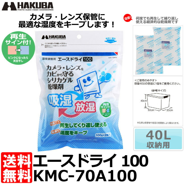 ハクバ KMC-70A100 湿度調整剤 エースドライ100