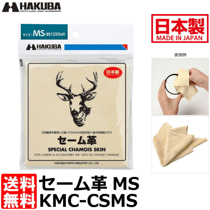 ハクバ KMC-CSMS セーム革 MS