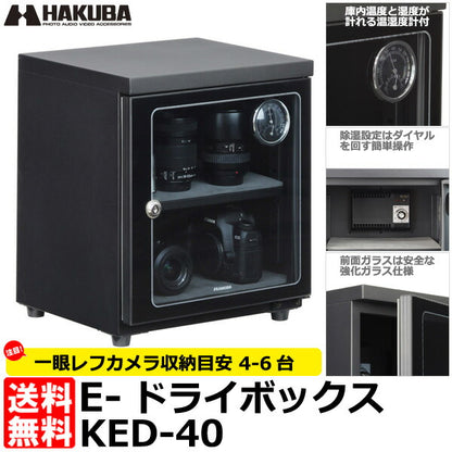 【メーカー直送品/代金引換・同梱不可】 ハクバ KED-40 E-ドライボックス 電子防湿保管庫