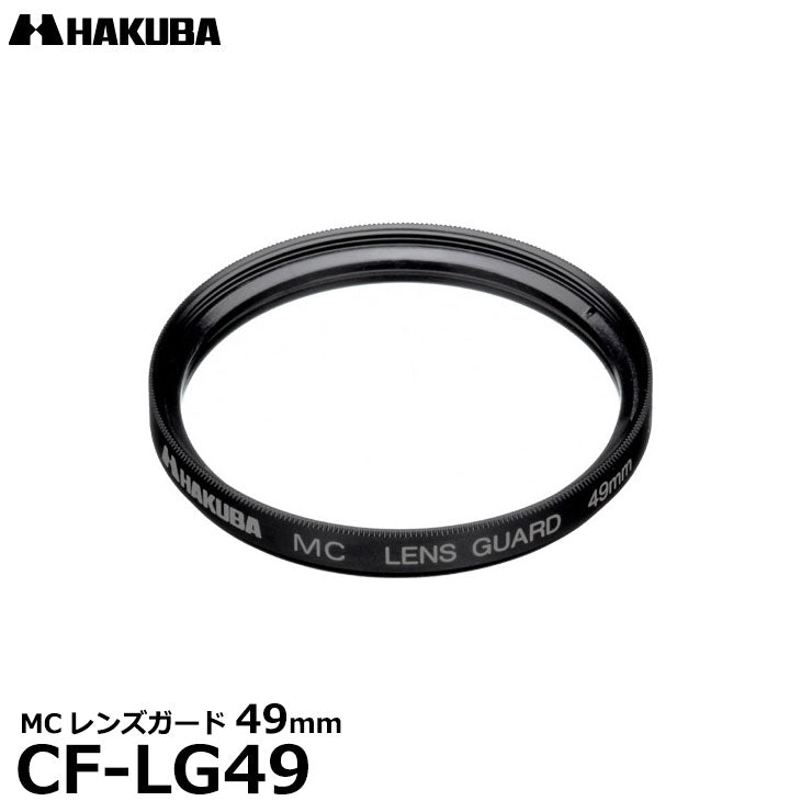 ハクバ CF-LG49 MCレンズガード 49mm – 写真屋さんドットコム