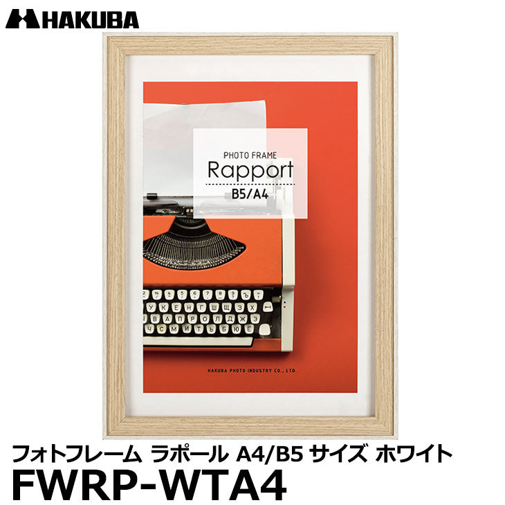 ハクバ FWRP-WTA4 フォトフレーム ラポール A4／B5サイズ ホワイト 