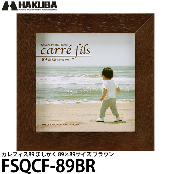 ハクバ FSQCF-89BR フォトフレーム カレフィス89 ましかく 89×89サイズ