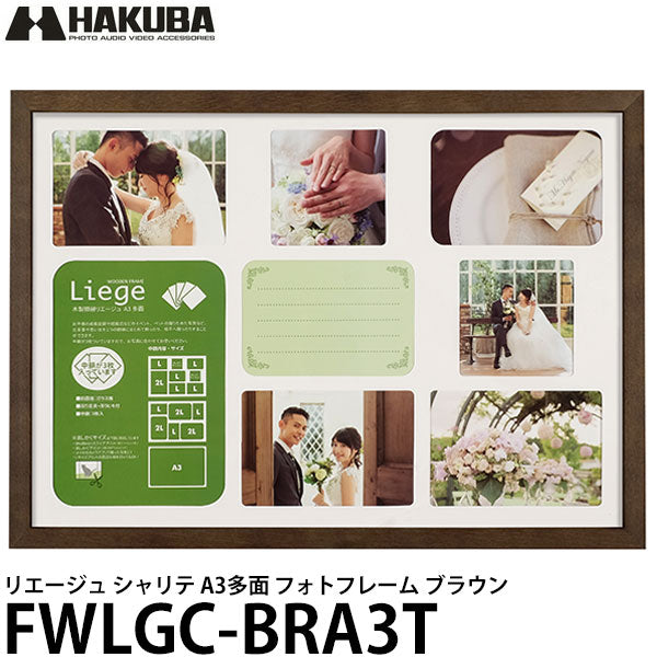 ハクバ FWLGC-BRA3T リエージュ シャリテ A3多面 フォトフレーム