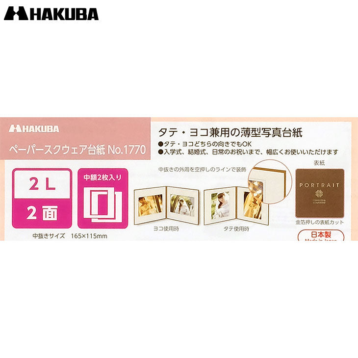 ハクバ M1770-2L-2CR ペーパースクウェア台紙 No.1770 2L(カビネ)サイズ 2面(角×2枚) クリーム