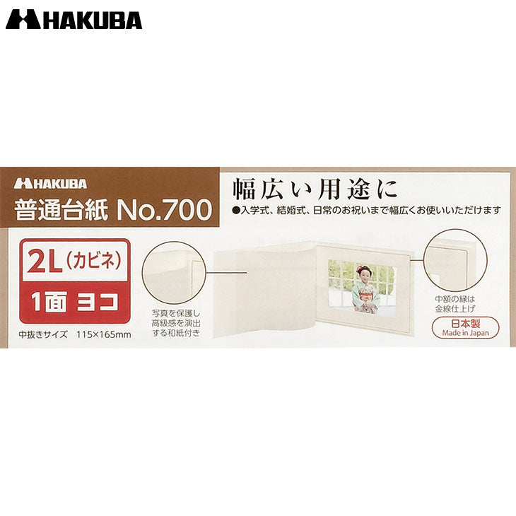 ハクバ M700-2LY-1 普通台紙 No.700 2L(カビネ)サイズ 1面(ヨコ)