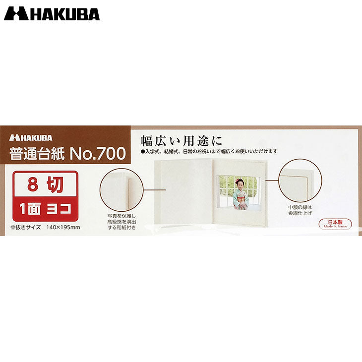 ハクバ M700-8Y-1 普通台紙 No.700 8切サイズ 1面(ヨコ)