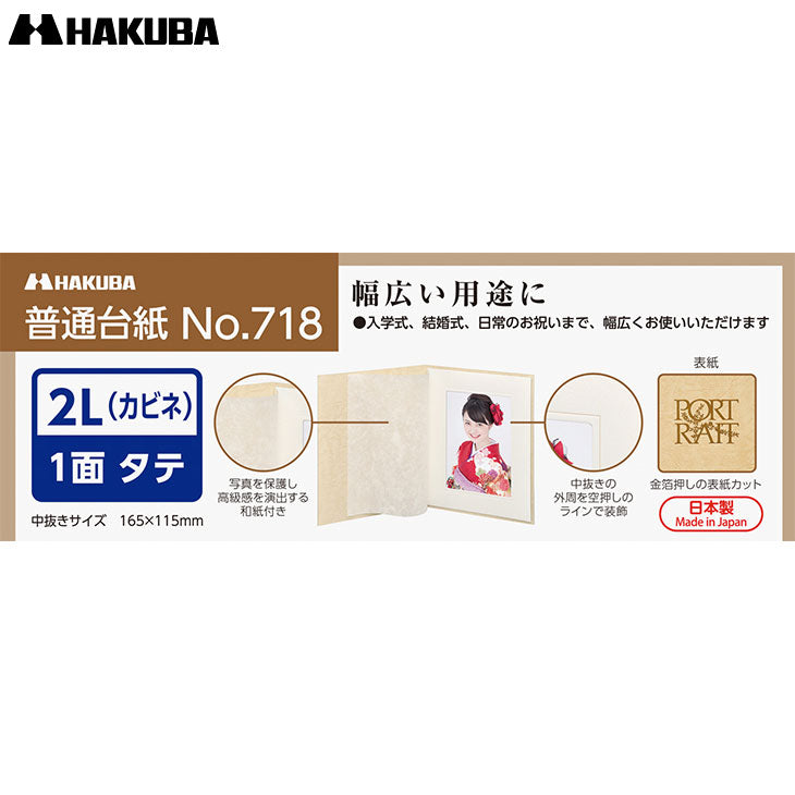 ハクバ M718-2LT-1 普通台紙 No.718 2L(カビネ)サイズ 1面 (タテ)