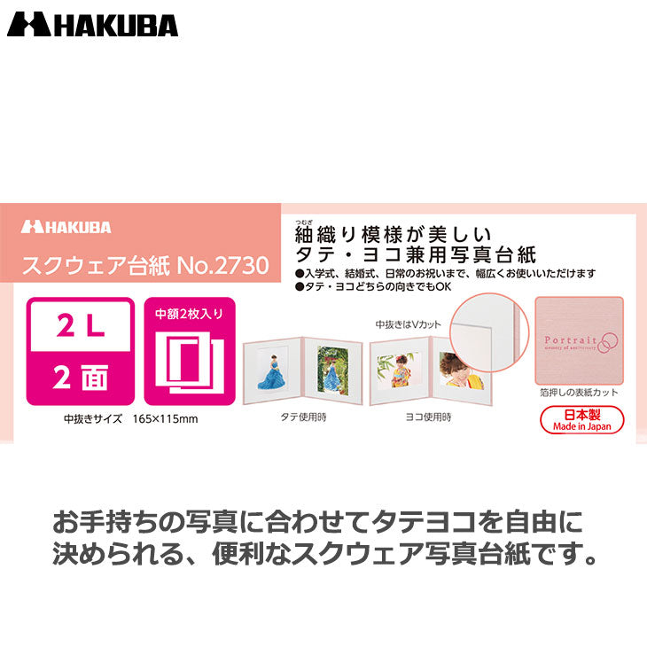 ハクバ M2730-2L2BR スクウェア台紙 No.2730 2L(カビネ)サイズ 2面(角×2枚) ブラウン