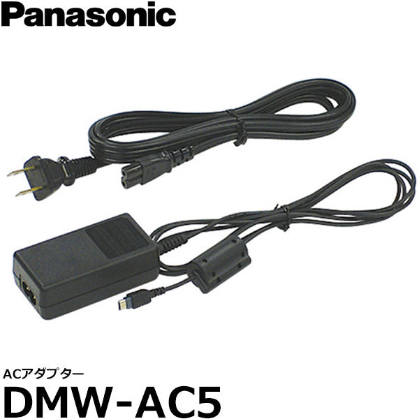 パナソニック DMW-AC5 ACアダプター – 写真屋さんドットコム