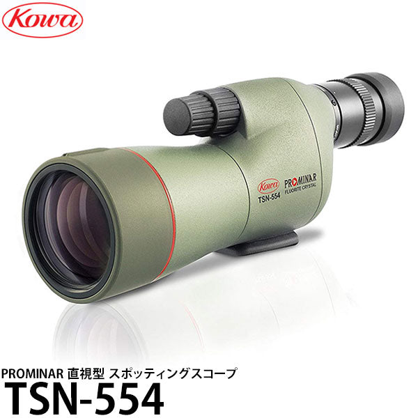 KOWA TSN-554 PROMINAR 直視型 スポッティングスコープ – 写真屋さん