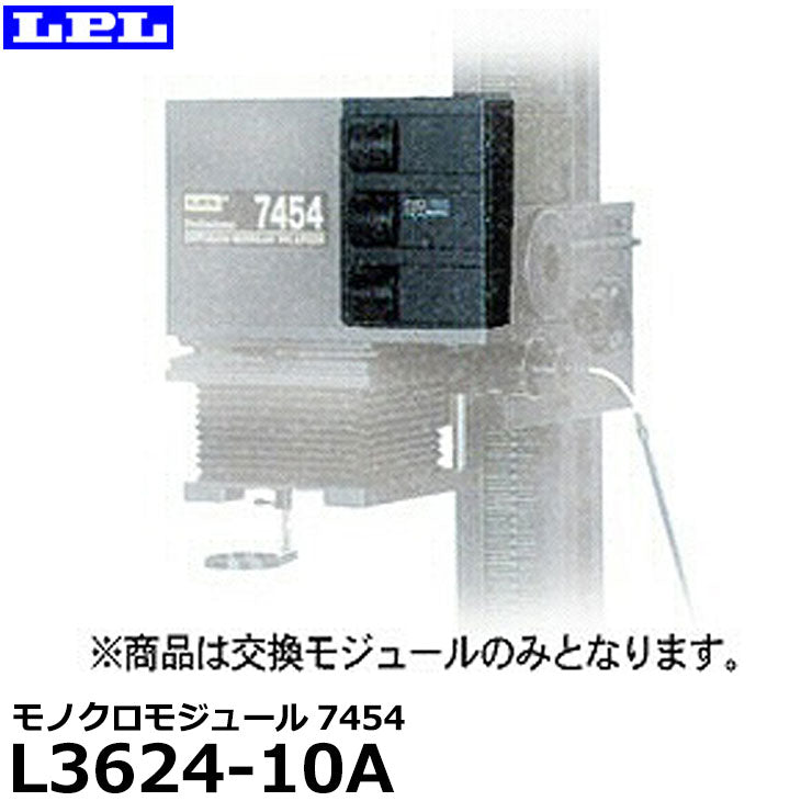 【メーカー直送品/代金引換・同梱不可】 LPL L3624-10A モノクロモジュール7454