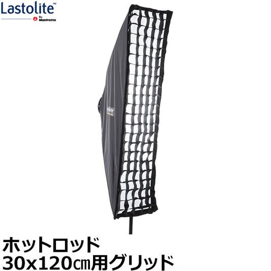 Lastolite LL LS2930 ホットロッド30x120cm用グリッド