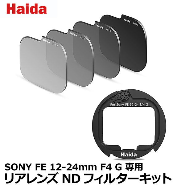 ハクバ Haida（ハイダ）リアレンズNDフィルターキット SONY FE 12-24mm 