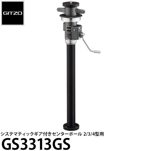 GITZO GS3313GS システマティックギア付きセンターポール2/3/4型用