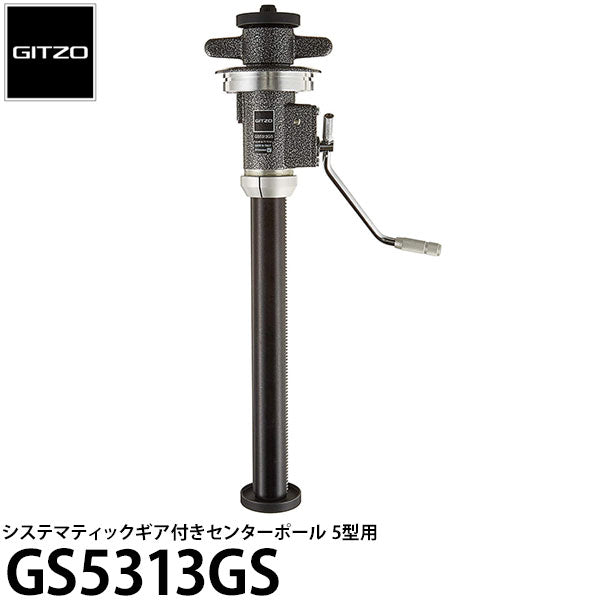 GITZO GS5313GS システマティックギア付きセンターポール5型用
