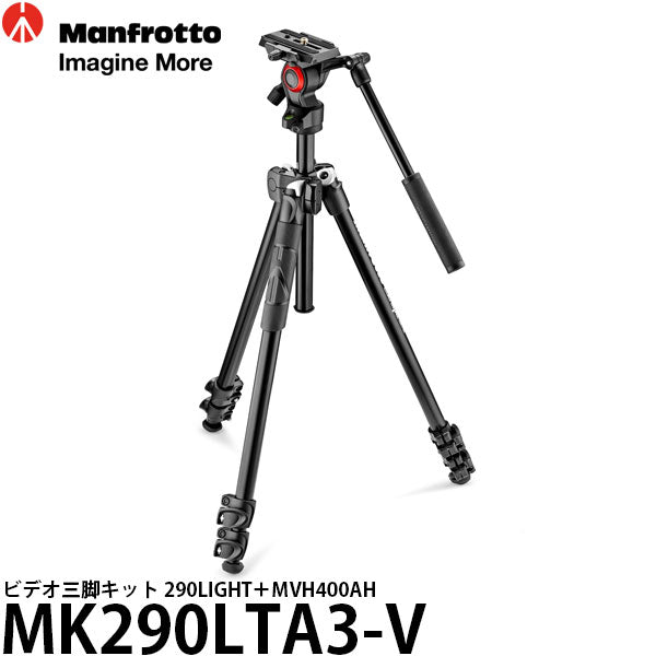 《2年延長保証付》 マンフロット MK290LTA3-V ビデオ三脚キット 290LIGHT+MVH400AH