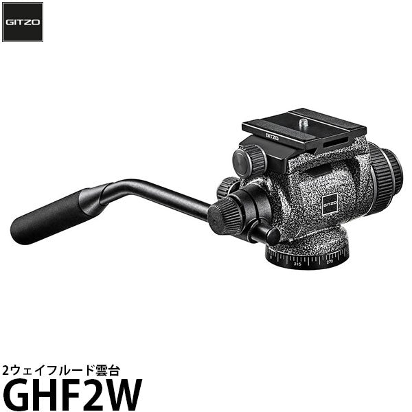 《2年延長保証付》 GITZO GHF2W 2ウェイフルード雲台 ※欠品:10月中旬以降の発送