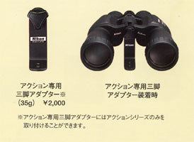 ニコン 双眼鏡 アクション専用三脚アダプター