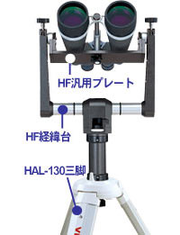 ビクセン 双眼鏡 HF汎用プレート