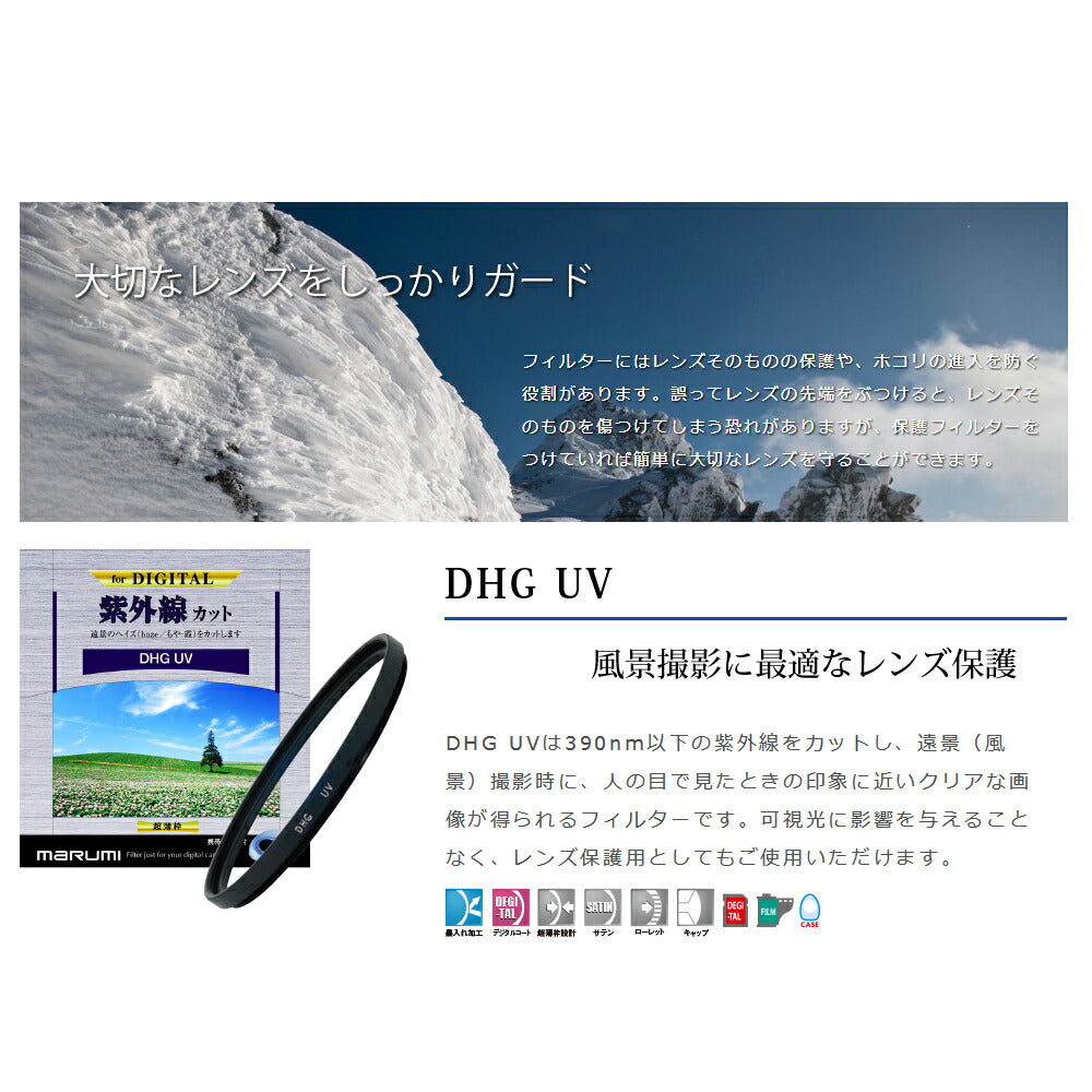 マルミ光機 DHG 紫外線カットUV 72mm径 レンズガード