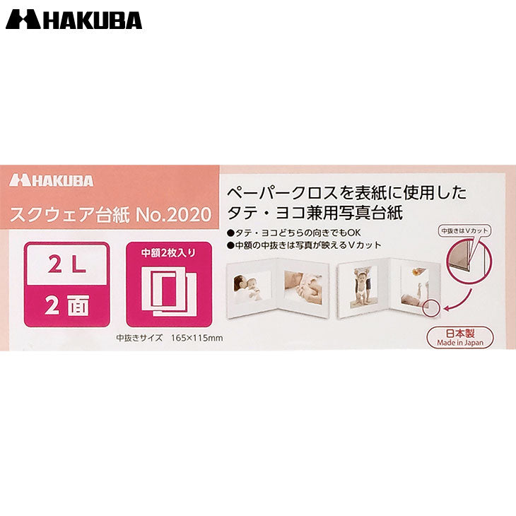ハクバ M2020-2L-2PK スクウェア台紙 No.2020 2L(カビネ)サイズ 2面(角×2枚) ピンク