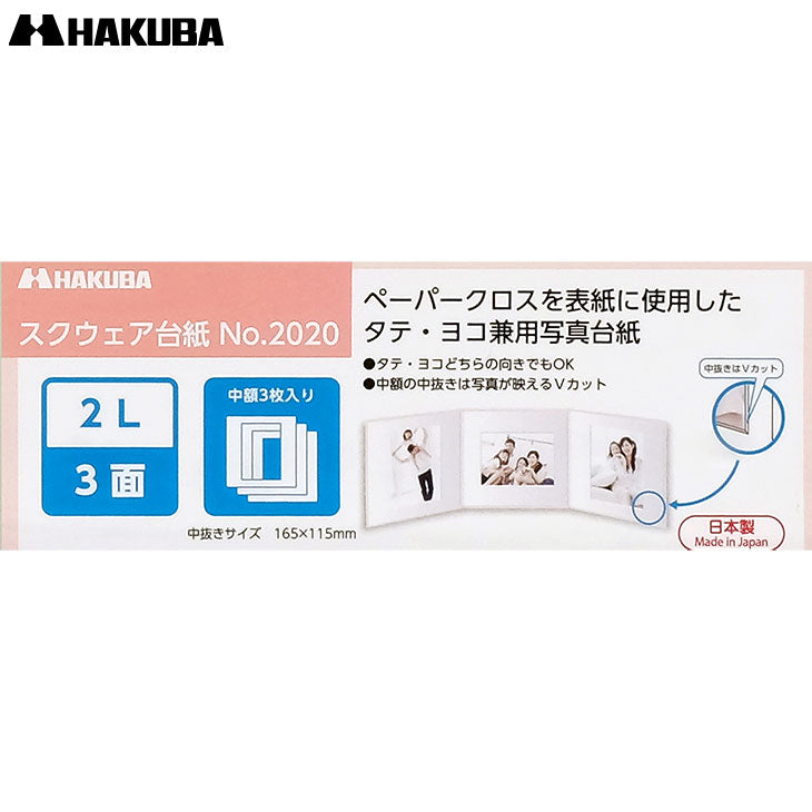 ハクバ M2020-2L-3WT スクウェア台紙 No.2020 2L(カビネ)サイズ 3面(角×3枚) ホワイト