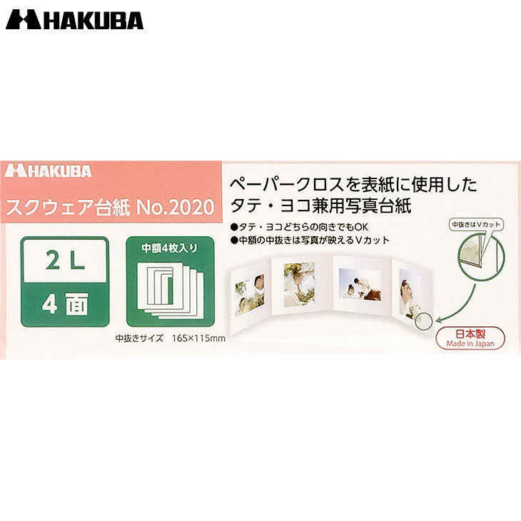 ハクバ M2020-2L-4BR スクウェア台紙 No.2020 2L(カビネ)サイズ 4面(角×4枚) ブラウン