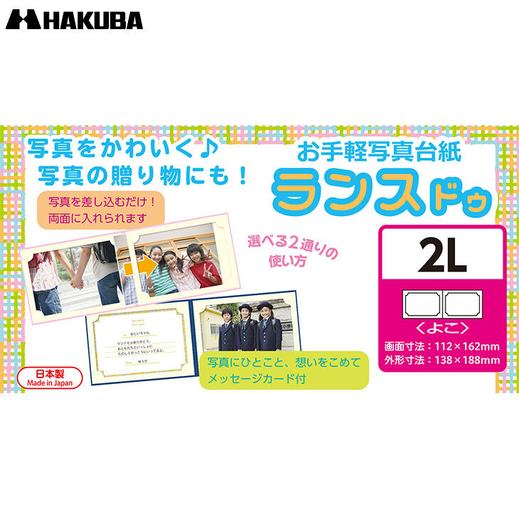 ハクバ MRCDO-2LY2CR 写真台紙 ランス ドゥ 2L(カビネ)サイズ 2面(ヨコ・ヨコ) クリーム